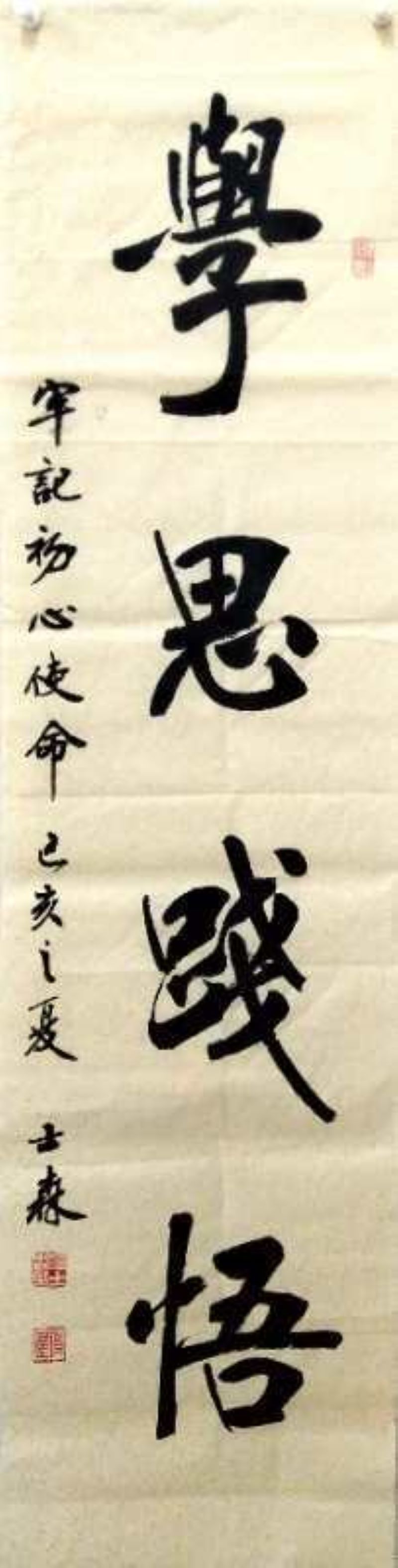 书法《学思践悟》